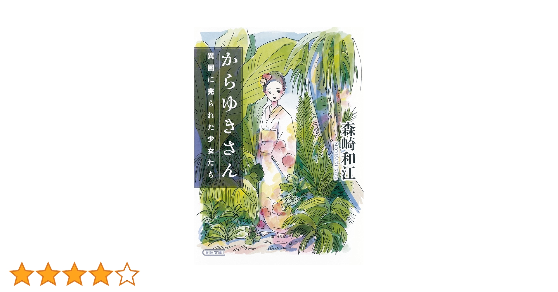 からゆきさんおキクの生涯 からゆきさんおキクの生涯 - メルカリ